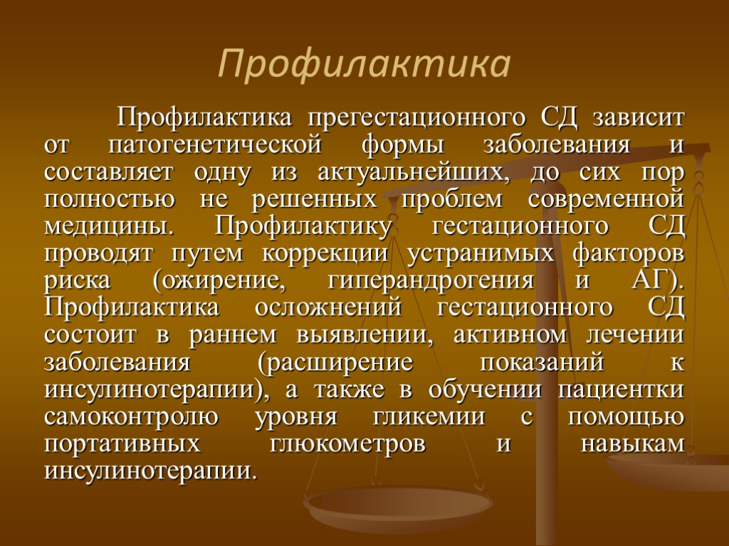 Профилактика Профилактика прегестационного СД зависит от патогенетической формы заболевания и составляет одну из актуальнейших,